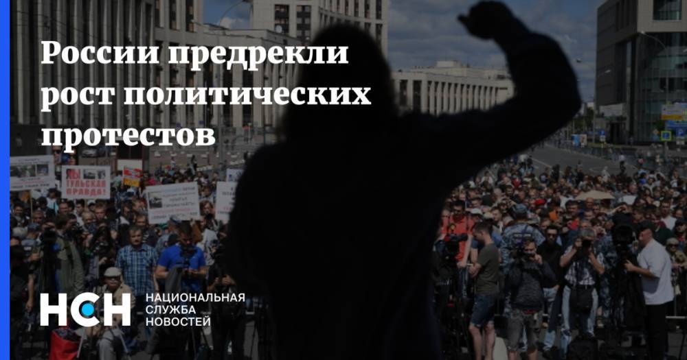 России предрекли рост политических протестов