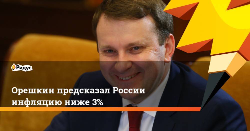 Орешкин предсказал России инфляцию ниже 3%