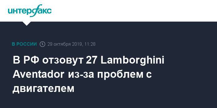 В РФ отзовут 27 Lamborghini Aventador из-за проблем с двигателем