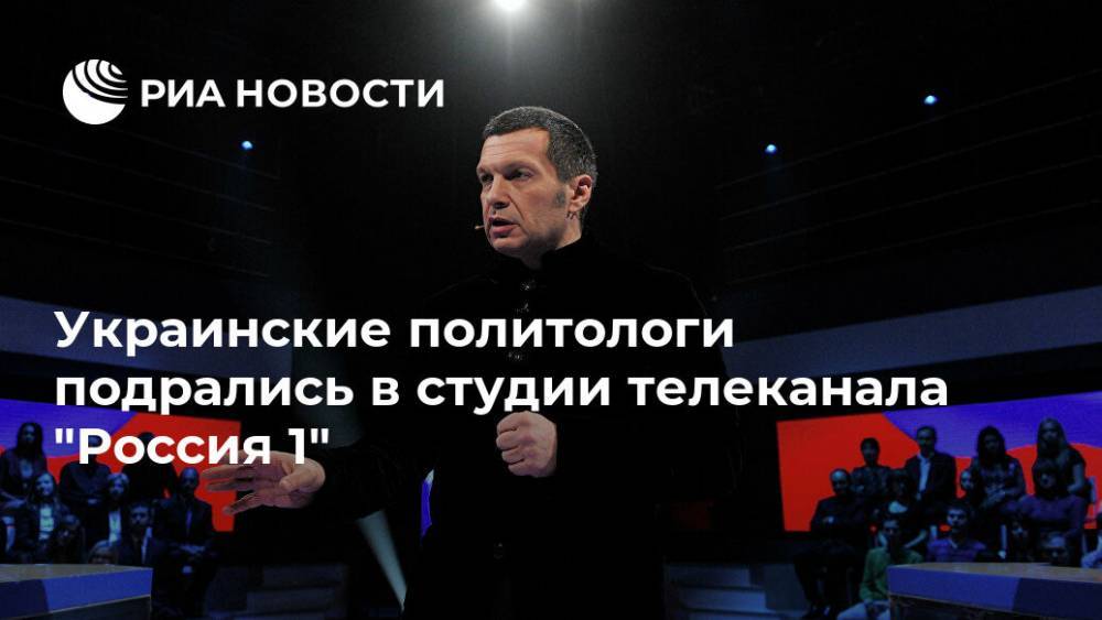 Украинские политологи подрались в студии телеканала "Россия 1"
