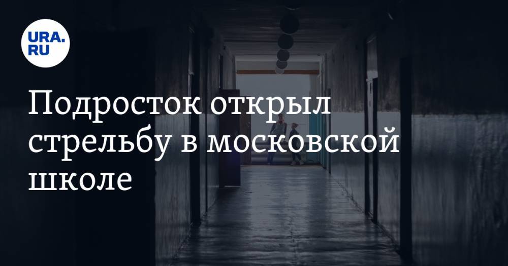 Подросток открыл стрельбу в московской школе