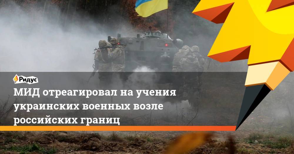 МИД отреагировал на учения украинских военных возле российских границ