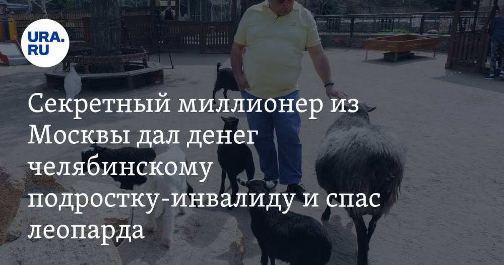 Секретный миллионер из Москвы дал денег челябинскому подростку-инвалиду и спас леопарда