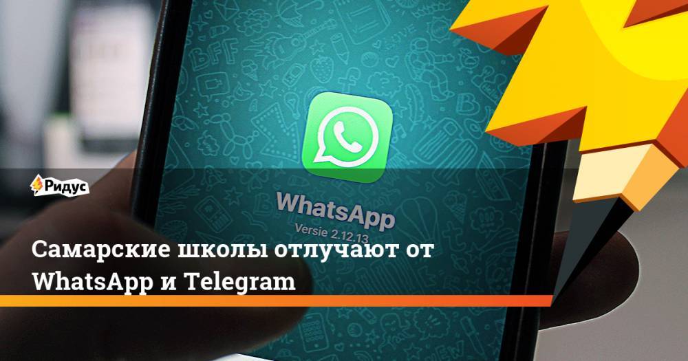 Самарские школы отлучают от WhatsApp и Telegram