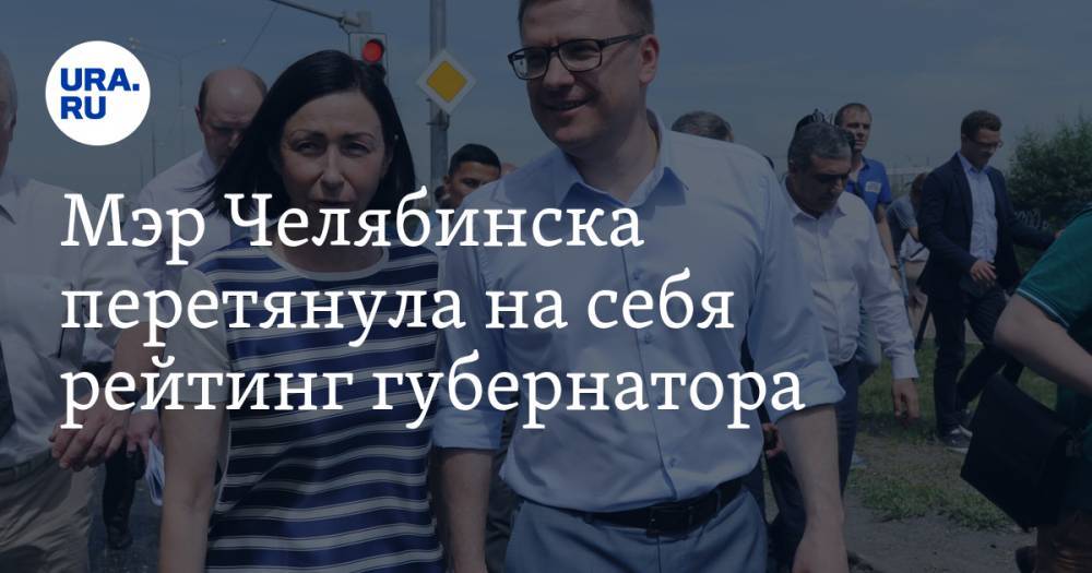 Мэр Челябинска перетянула на себя рейтинг губернатора