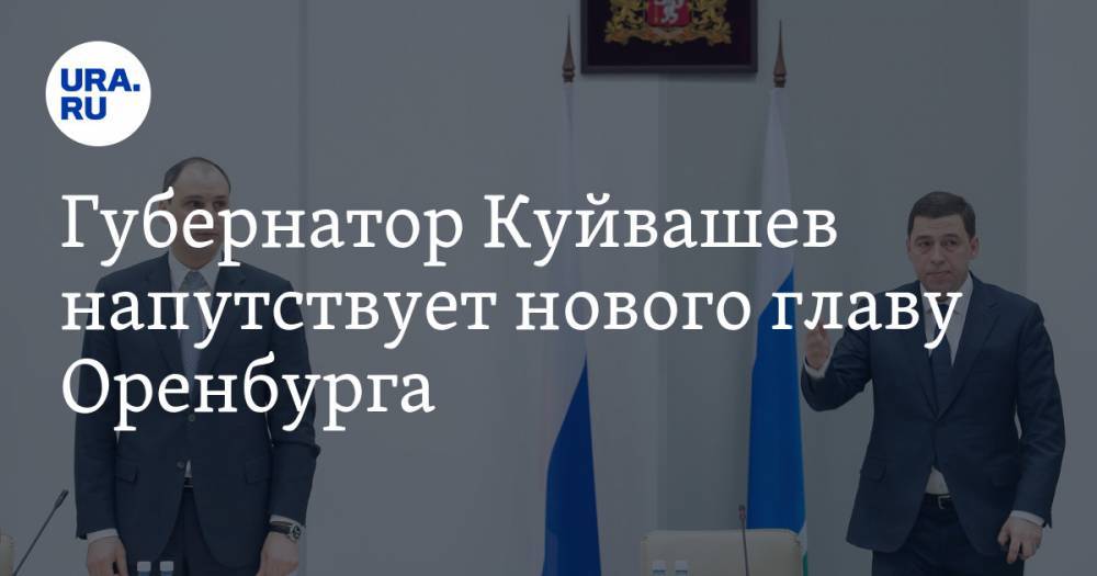 Губернатор Куйвашев напутствует нового главу Оренбурга. И даст инструкции мэру и сенатору