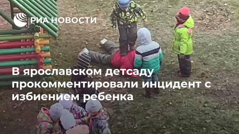 В ярославском детсаду прокомментировали инцидент с избиением ребенка