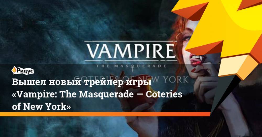 Вышел новый трейлер игры «Vampire: The Masquerade — Coteries of New York»