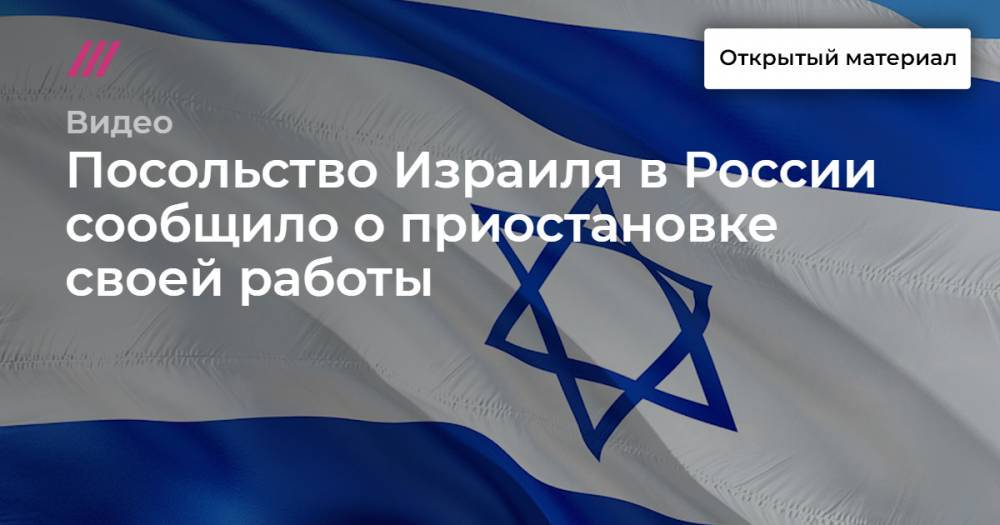 Посольство Израиля в России сообщило о приостановке своей работы