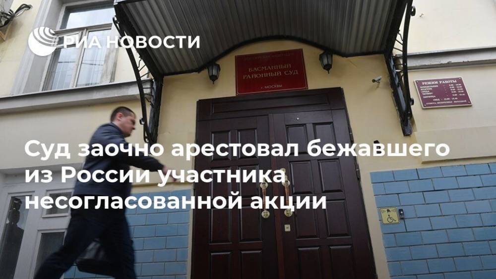 Суд заочно арестовал бежавшего из России участника несогласованной акции