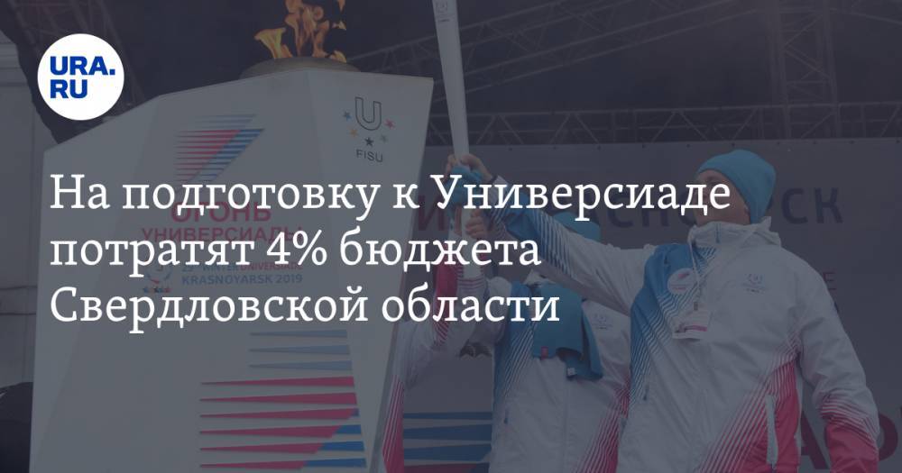 На подготовку к Универсиаде потратят 4% бюджета Свердловской области