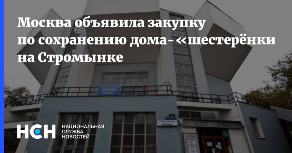 Москва объявила закупку по сохранению дома-«шестерёнки» на Стромынке