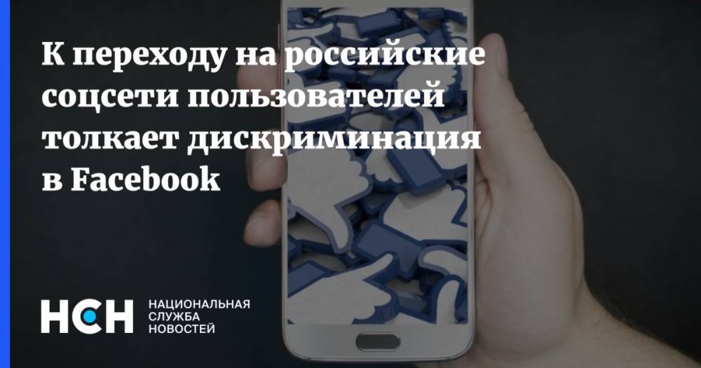 К переходу на российские соцсети пользователей толкает дискриминация в Facebook
