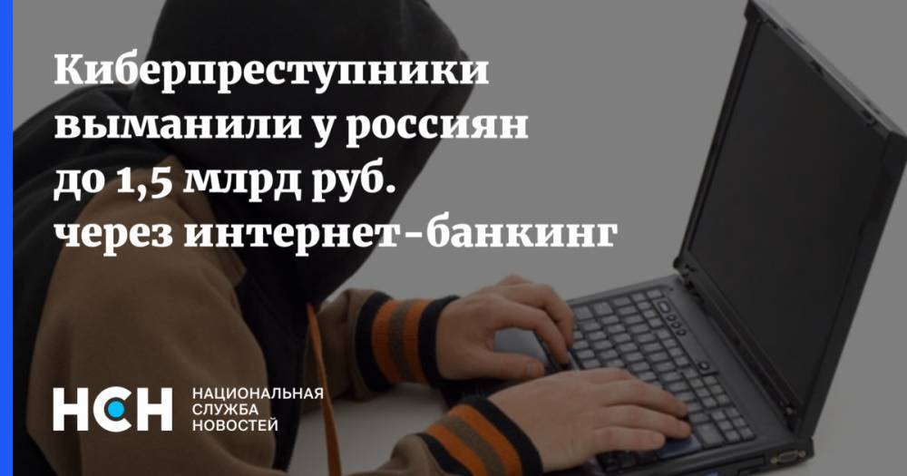 Киберпреступники выманили у россиян до 1,5 млрд руб. через интернет-банкинг