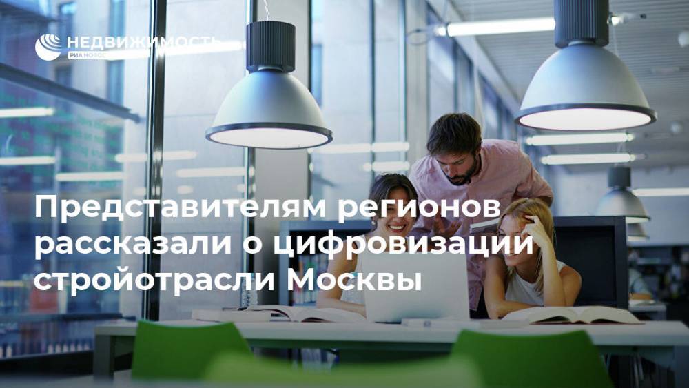 Представителям регионов рассказали о цифровизации стройотрасли Москвы