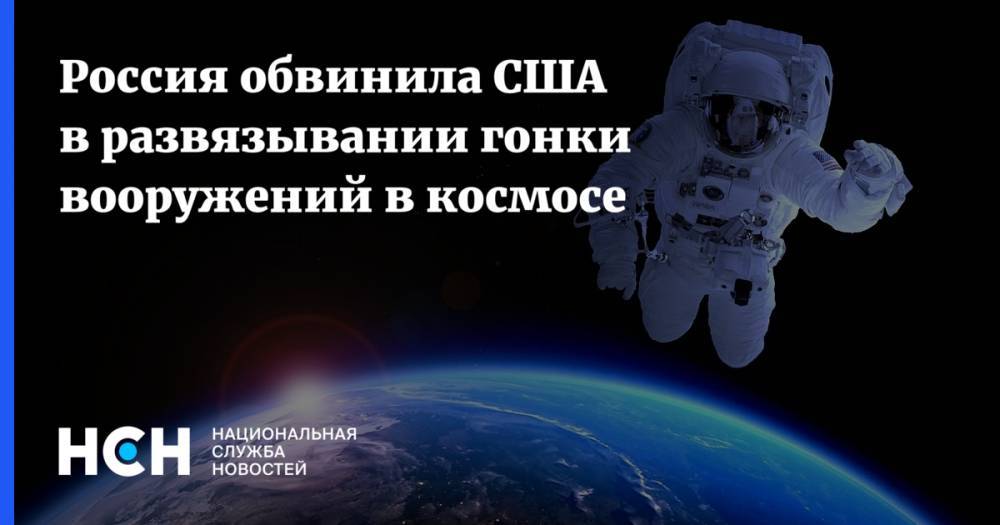 Россия обвинила США в развязывании гонки вооружений в космосе