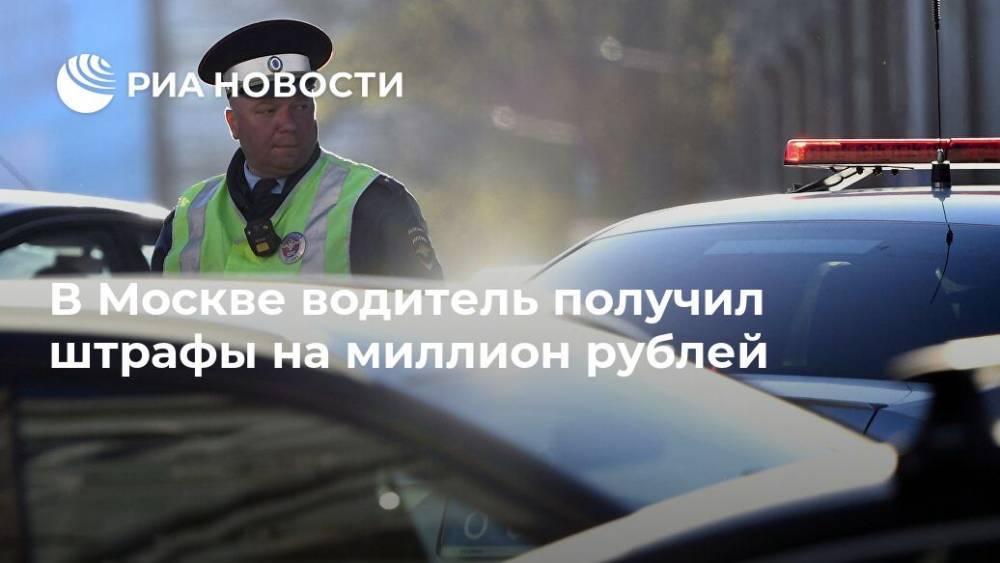 В Москве водитель получил штрафов на миллион рублей