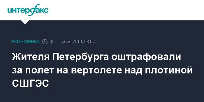 Жителя Петербурга оштрафовали за полет на вертолете над плотиной СШГЭС