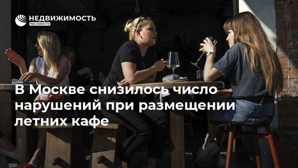 В Москве снизилось число нарушений при размещении летних кафе