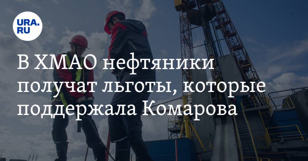 В ХМАО нефтяники получат льготы, которые поддержала Комарова