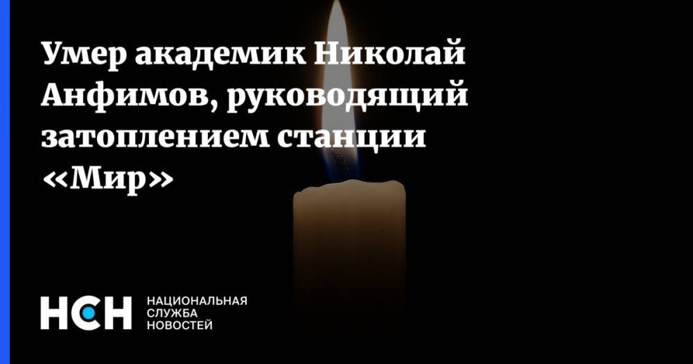 Умер академик Николай Анфимов, руководящий затоплением станции «Мир»