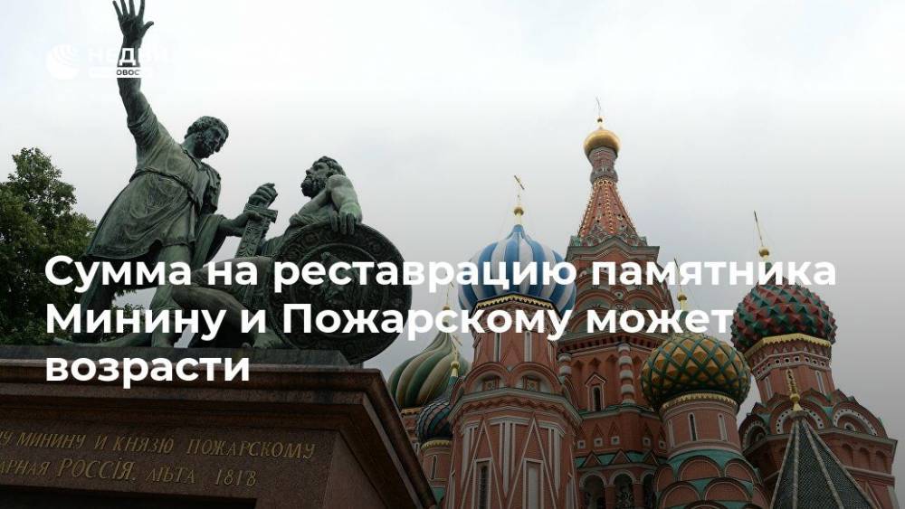 Сумма на реставрацию памятника Минину и Пожарскому может возрасти