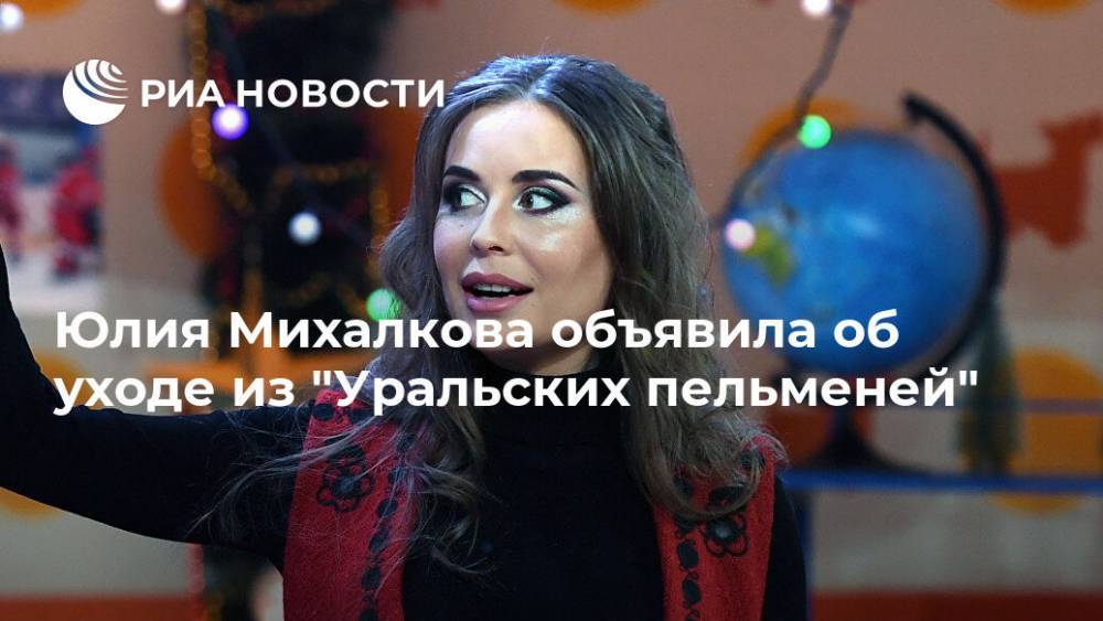 Юлия Михалкова объявила об уходе из "Уральских пельменей"