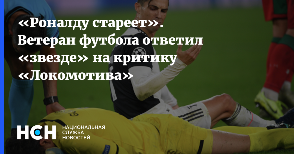 «Роналду стареет». Ветеран футбола ответил «звезде» на критику «Локомотива»
