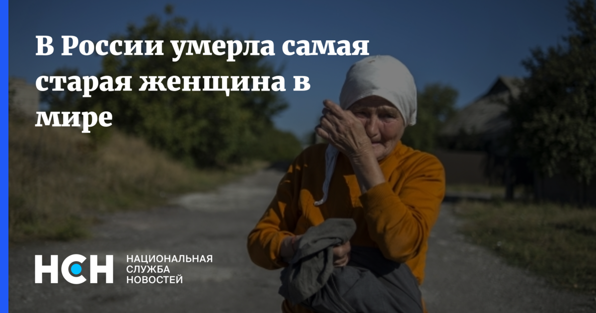 В России умерла самая старая женщина в мире