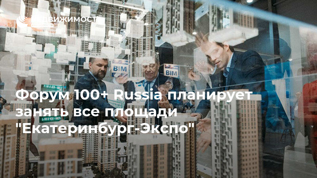 Форум 100+ Russia планирует занять все площади "Екатеринбург-Экспо"