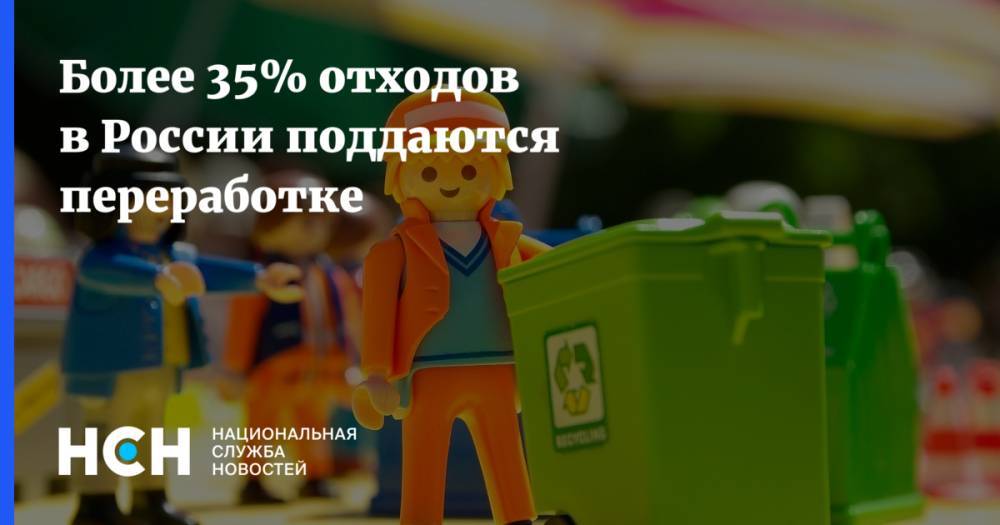 Более 35% отходов в России поддаются переработке