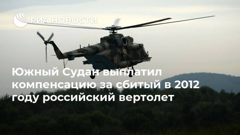 Южный Судан выплатил компенсацию за сбитый в 2012 году российский вертолет