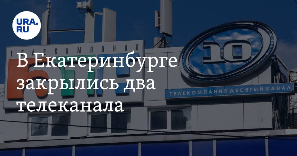 В Екатеринбурге закрылись два телеканала