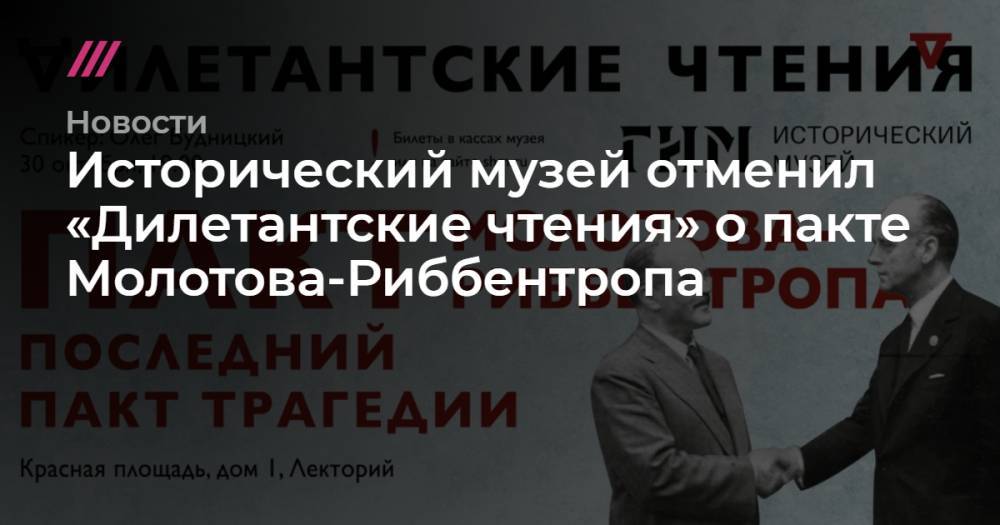 Исторический музей отменил «Дилетантские чтения» о пакте Молотова-Риббентропа - tvrain.ru