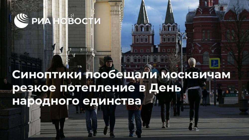 Синоптики пообещали москвичам резкое потепление в День народного единства