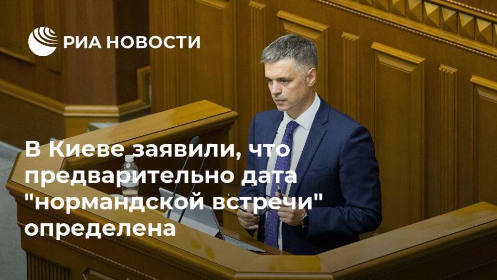 В Киеве заявили, что предварительно дата "нормандской встречи" определена