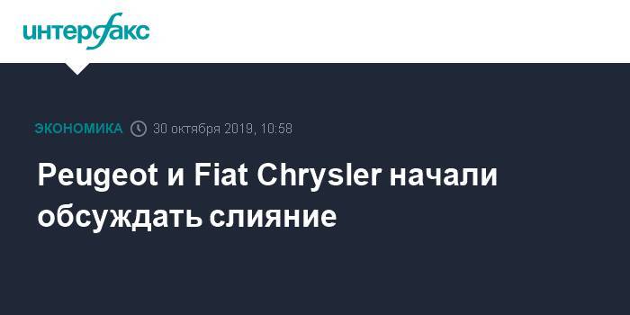 Peugeot и Fiat Chrysler начали обсуждать слияние