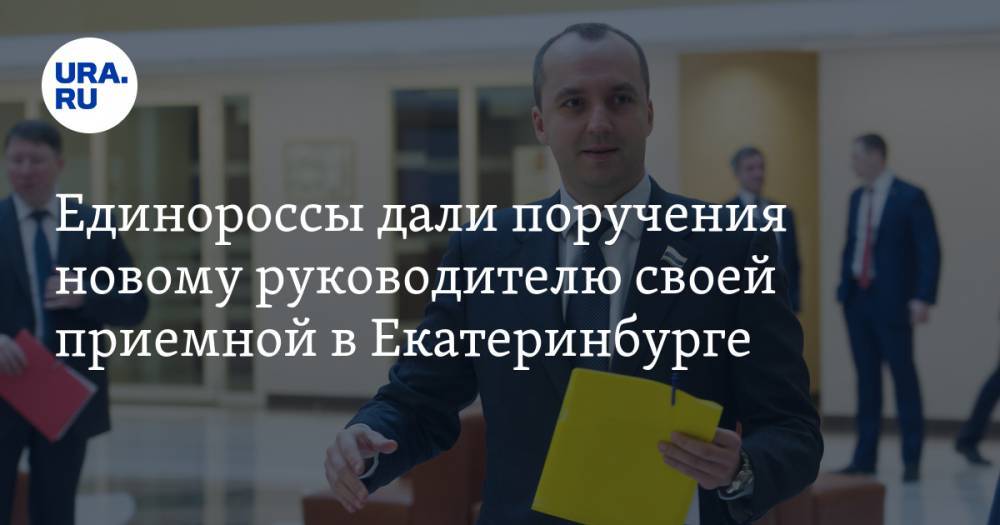 Единороссы дали поручения новому руководителю своей приемной в Екатеринбурге
