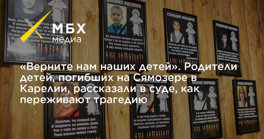 «Верните нам наших детей». Родители детей, погибших на Сямозере в Карелии, рассказали в суде, как переживают трагедию