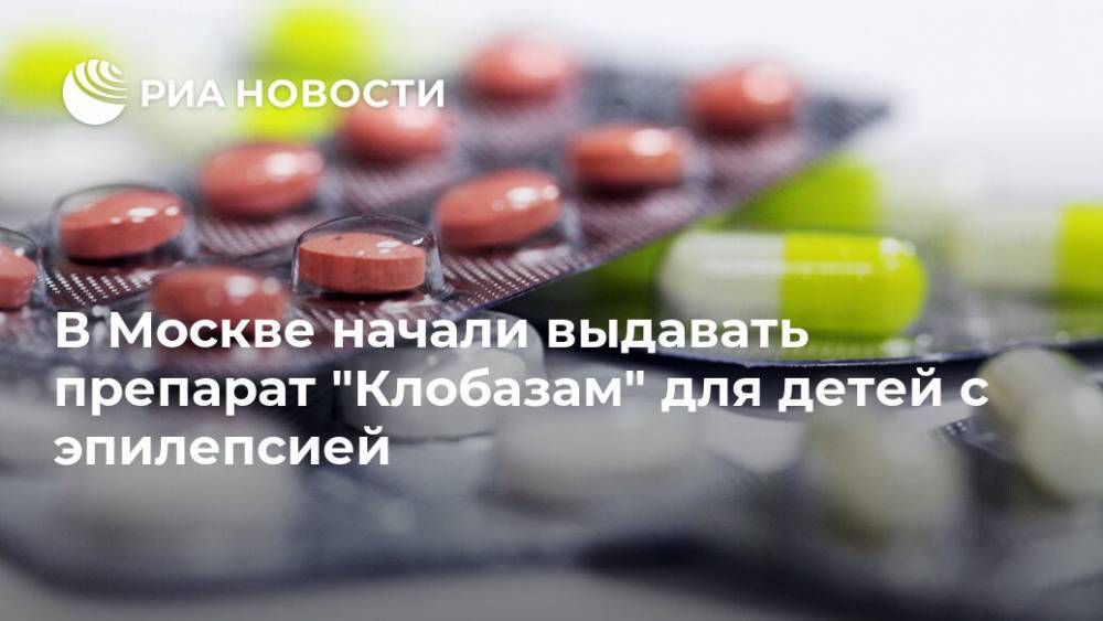 В Москве начали выдавать препарат "Клобазам" для детей с эпилепсией