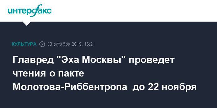 Главред "Эха Москвы" проведет чтения о пакте Молотова-Риббентропа до 22 ноября