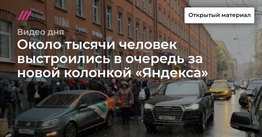 Около тысячи человек выстроились в очередь за новой колонкой «Яндекса»