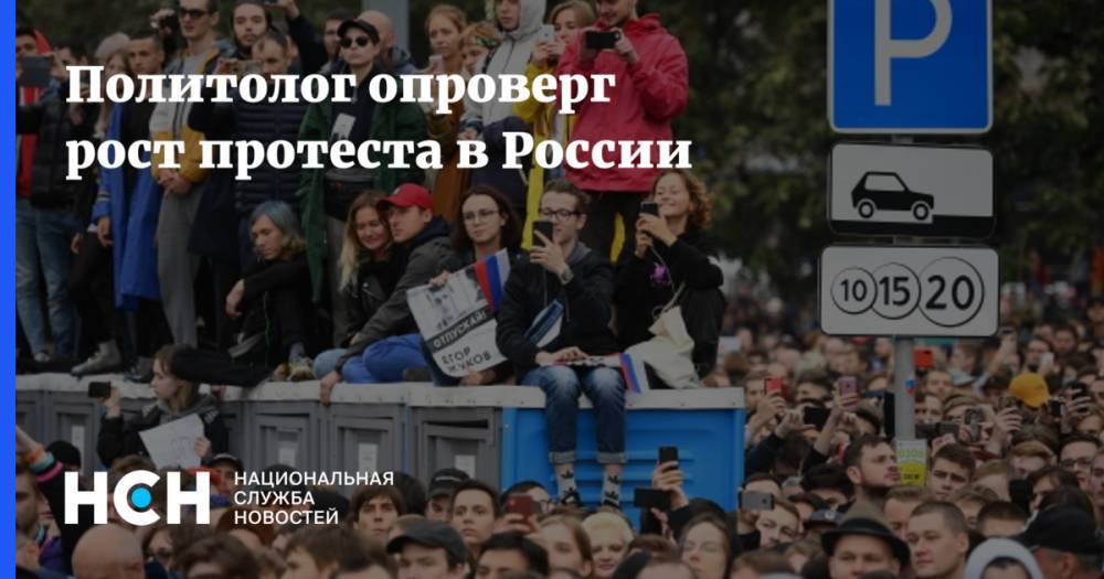 Политолог опроверг рост протеста в России