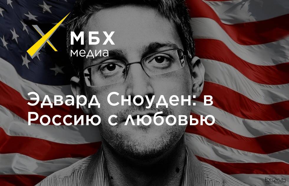Эдвард Сноуден: в Россию с любовью