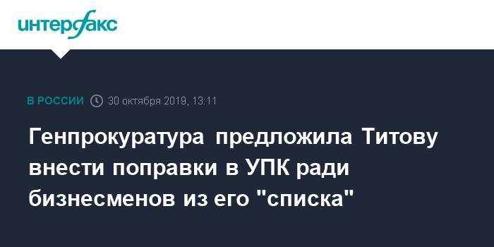 Генпрокуратура предложила Титову внести поправки в УПК ради бизнесменов из его "списка"