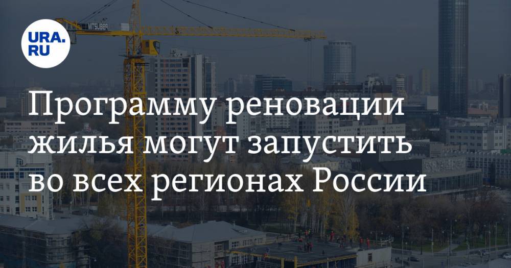 Программу реновации жилья могут запустить во всех регионах России