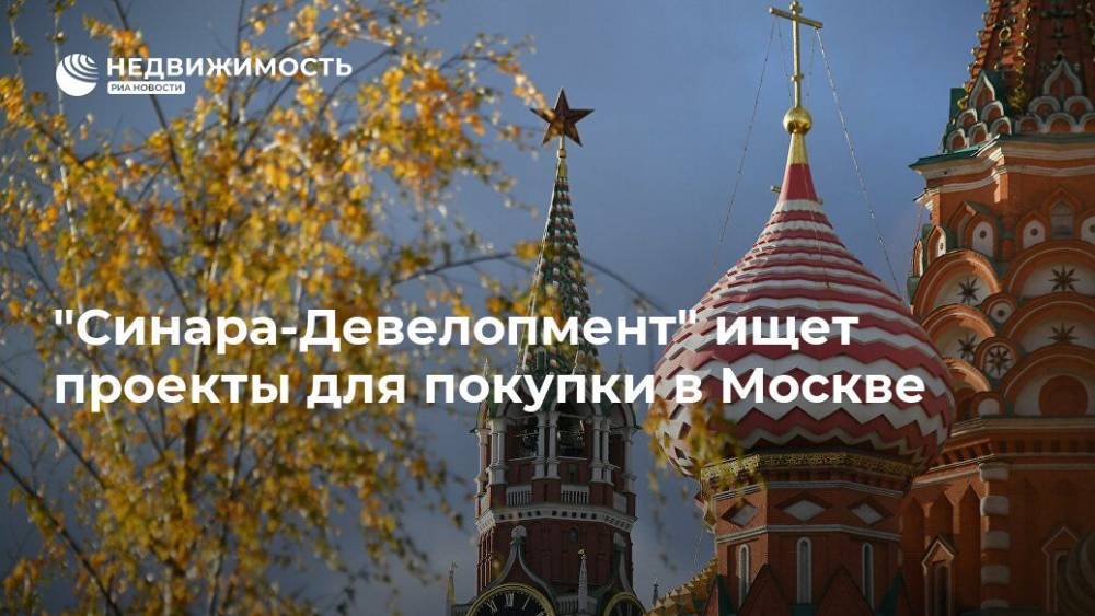 "Синара-Девелопмент" ищет проекты для покупки в Москве