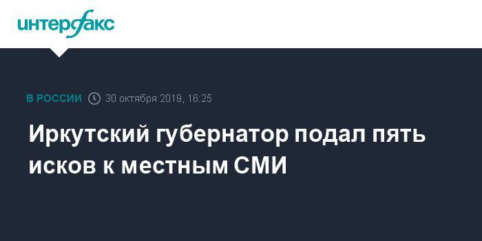 Иркутский губернатор подал пять исков к местным СМИ
