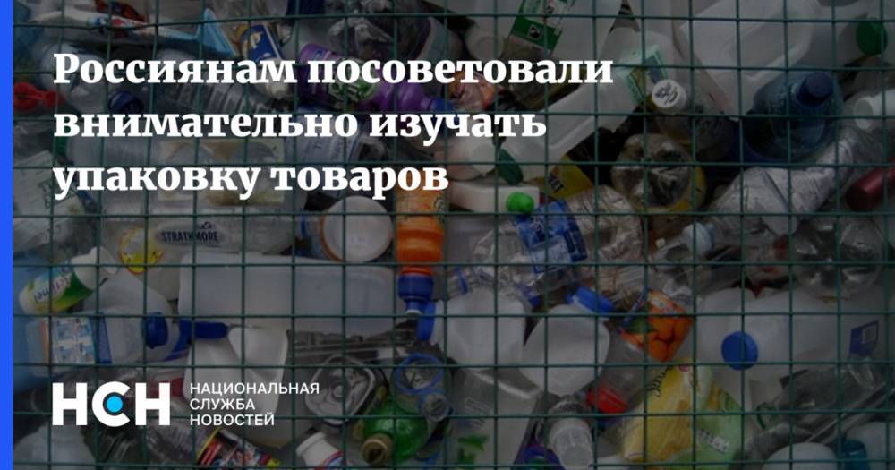 Россиянам посоветовали внимательнее изучать экологичность упаковки