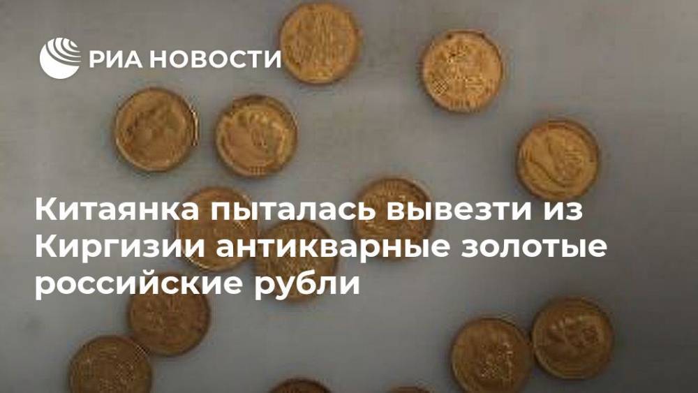Китаянка пыталась вывезти из Киргизии антикварные золотые российские рубли